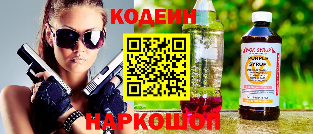 Кодеин напиток Lean (лин)  Вход с VPN  Кодеин Purple Drank  Каспийск 